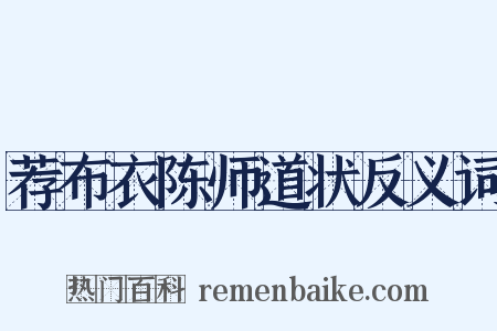 荐布衣陈师道状反义词是什么意思的图片